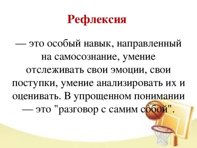 Рефлексия в психологии простыми словами
