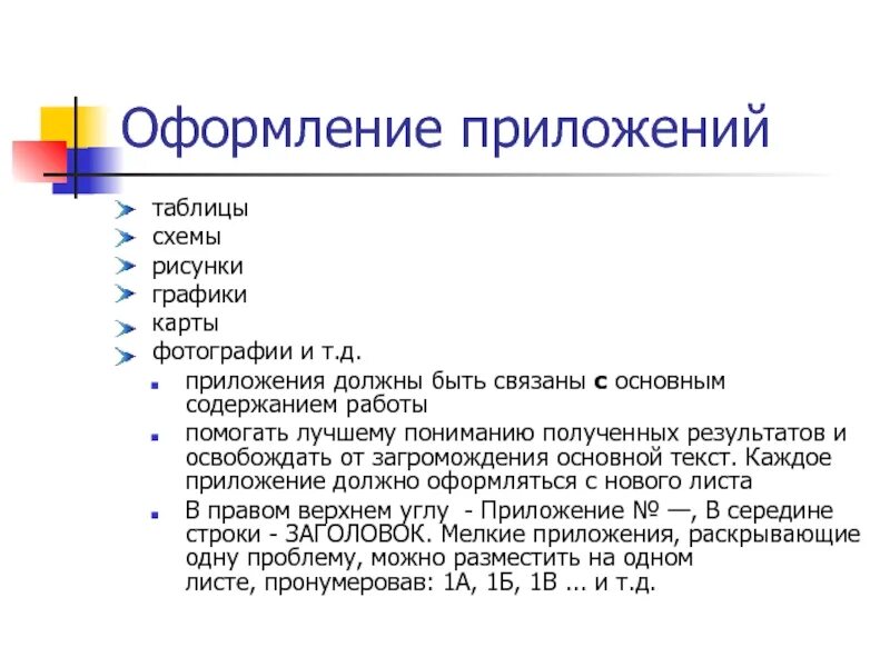 Оформление приложения образец. Оформление приложений. Пример оформления приложения. Как правильно оформить приложение. Правила оформления приложений.