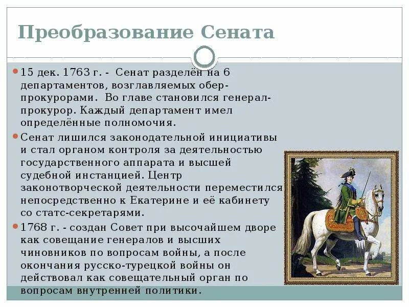 Департаменты Сената при Екатерине 2. Преобразование Сената. Реорганизация Сената при Екатерине 2. Разделение Сената на 6 департаментов 1763. Как изменилась роль сената