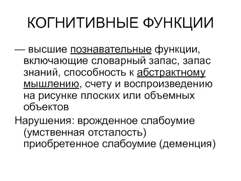 Когнитивный это простыми словами. Когнитивные функции мозга человека что это. Когнитивные функции головного мозга. Конгитивнвные функции. Некогнитивные функции.