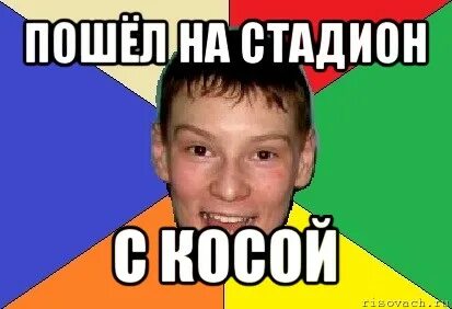 Косой мем