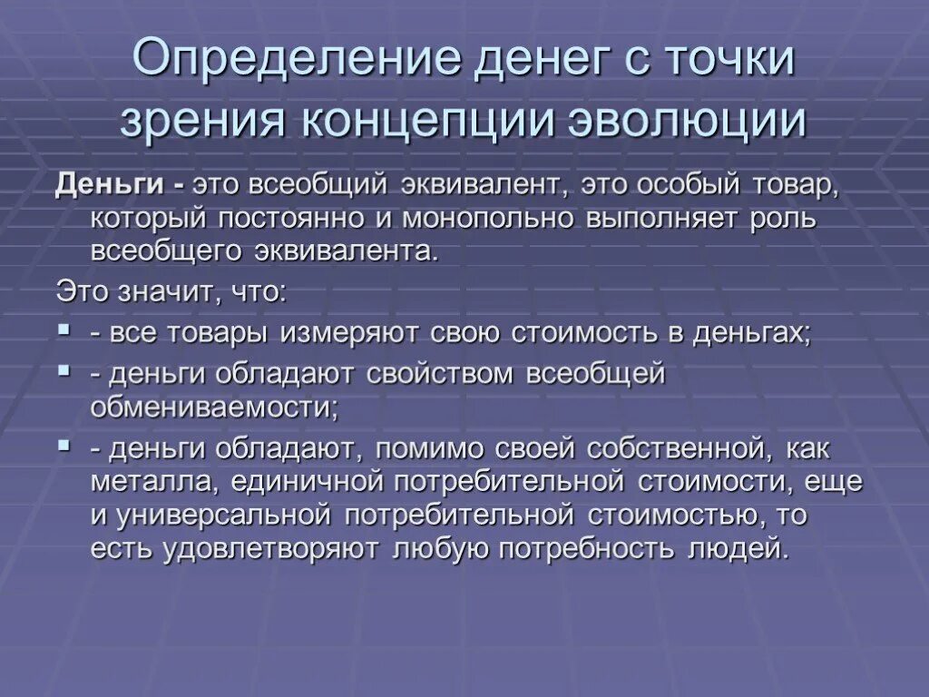 Деньги обладают свойствами