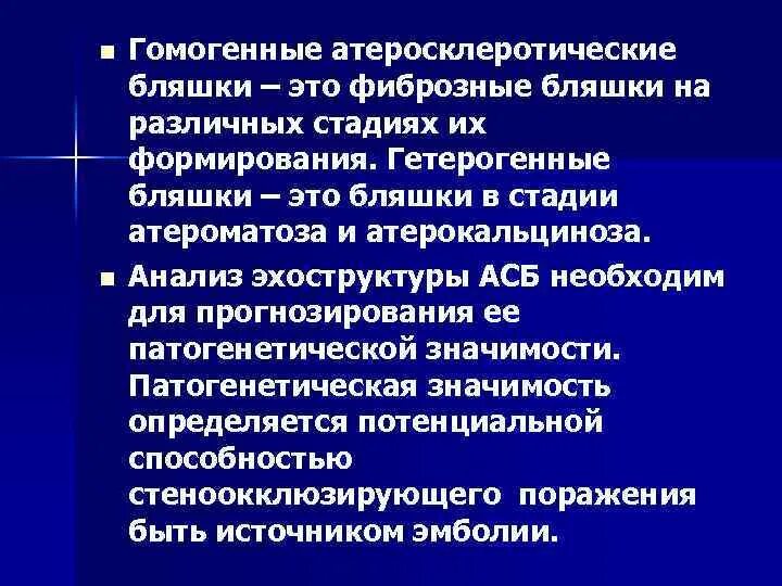 Атеросклеротическая деменция. Гетерогенная атеросклеротическая бляшка. структура атеросклеротической бляшки. полуконцентрическая гетерогенная атеросклеротическая бляшка. гомогенная гетерогенная бляшка.