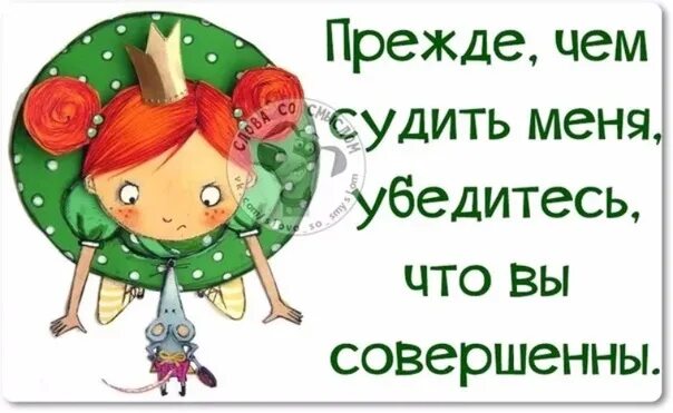 Прежде чем обсуждаю. Прежде чем судить других. Прежде чем судить человека. Прежде чем судить меня убедитесь что вы совершенны. Прежде чем судить о человекк.