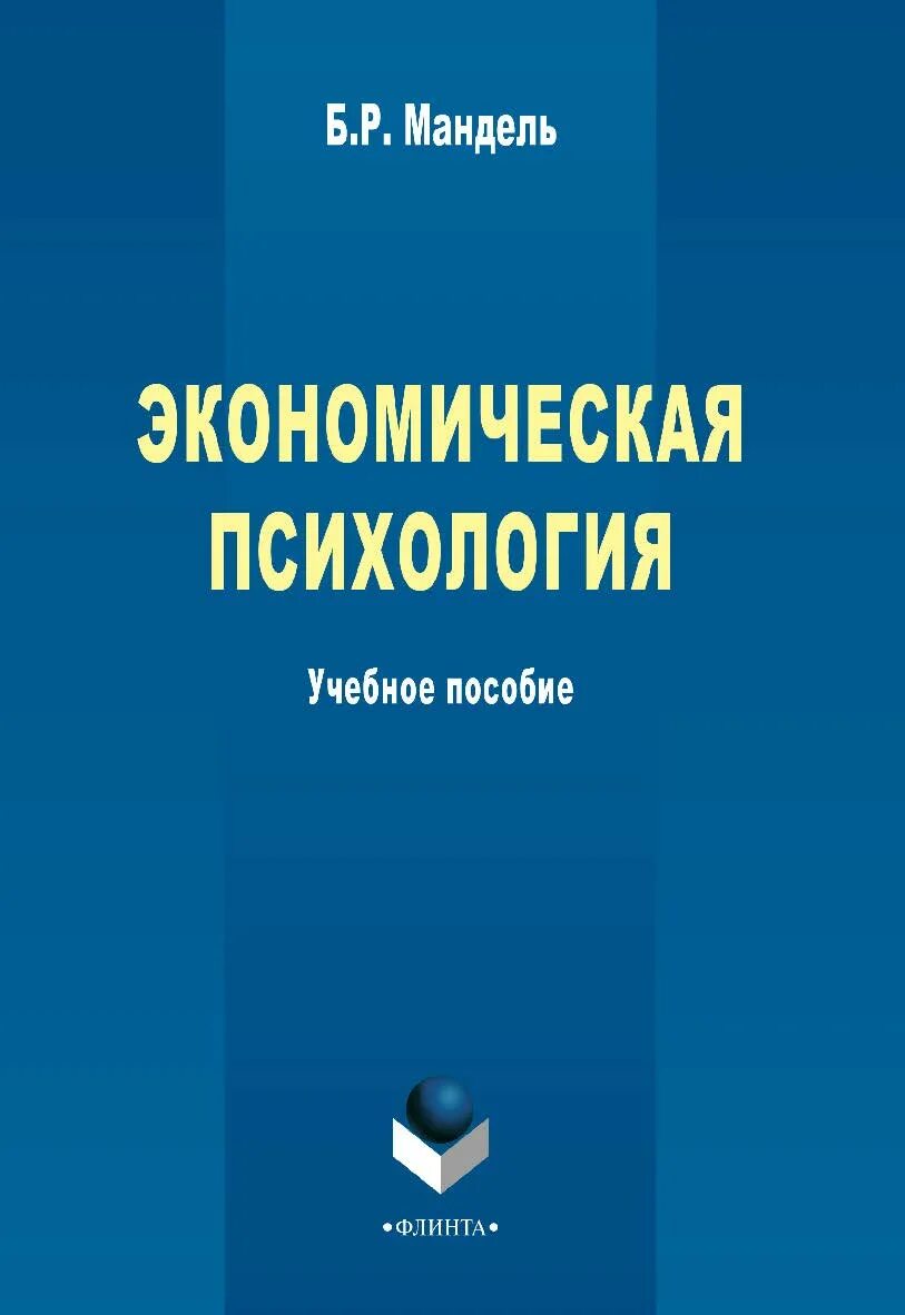 Психология экономика и экономическая психология. Экономическая психология. Методичка по психологии. Мандель б р общая психо. Книга Мандель б.р. "возрастная психология".