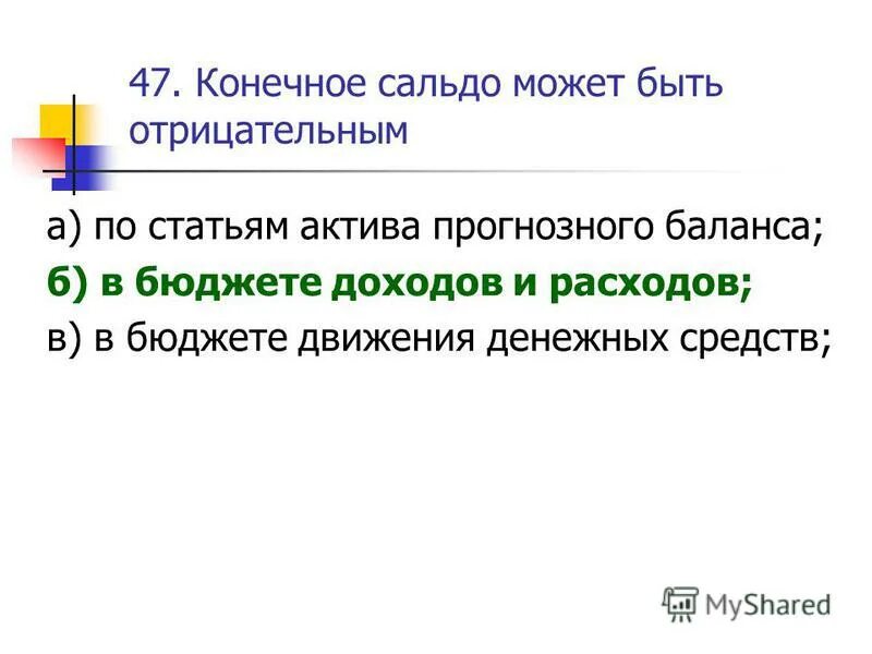 Сальдо начальное обороты сальдо конечное. Конечное сальдо может быть отрицательным. Сальдо на конец периода это. Сальдо. Конечное сальдо может быть отрицательным.