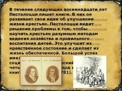 Педагогическое наследие и г песталоцци