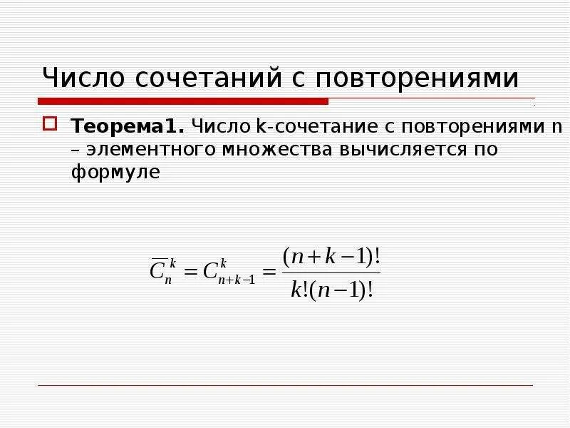 Сочетания и число сочетаний. Число комбинаций с повторениями. Сочетания с повторениями. Сочетания с повторениями формула.