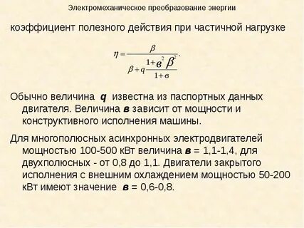 Какие значения может принимать коэффициент полезного действия