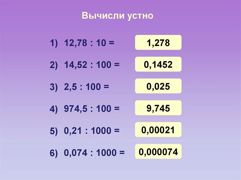 1000 умножить на 0 1. Деление десятичной дроби на 10 100 1000 и т.д. Умножение и деление десятичных дробей на 10 100 и 1000 тренажер. Умножение и деление десятичных дробей на 10 100. Устный счет умножение и деление десятичных дробей на 10.