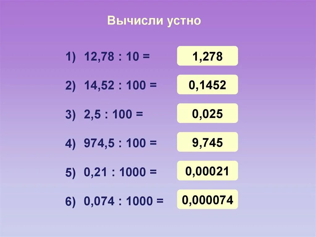 Деление десятичных дробей на 100 примеры