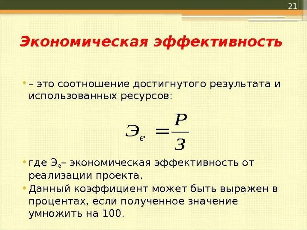 Экономическая эффективность это простыми словами. Экономическая эфыективно. Экономический эффект. Эффективность это в экономике. Экономически эффективные решения