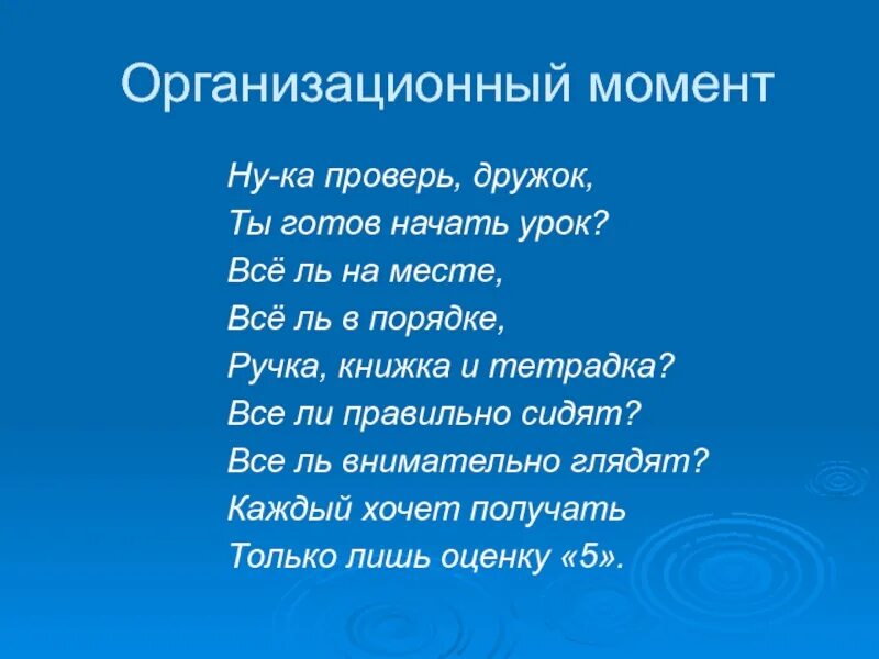 Организационный момент на уроке в начальной школе по русскому языку. Организационный момент. Стих для организационного момента на уроке. Организационный момент на уроке в начальной школе. Организационный момент на уроке в школе