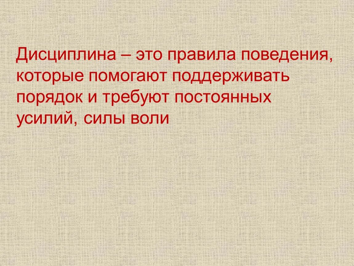 Дисциплина чем определяется. Дисциплина. Дисциплина цитаты. Сообщение на тему дисциплина. Высказывания про дисциплину.