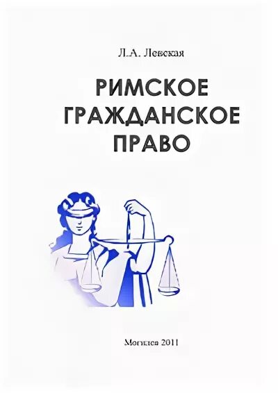 Читать по праву моя иванова. Римское гражданское право. Римское право словарь терминов. Римское гражданское право курс.