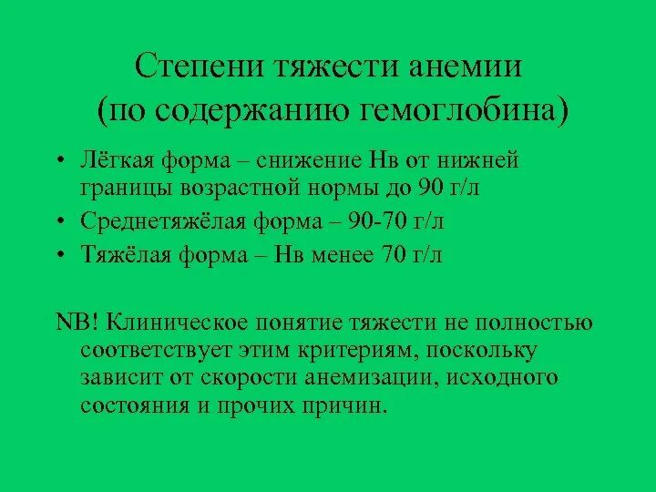 Анемия каких степеней. Степени тяжести анемии. Степень выраженности анемии. Тяжелая стадия анемии. Стадии тяжести анемии.