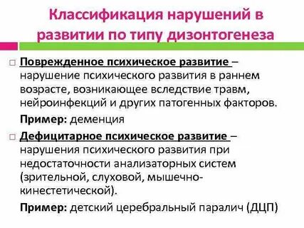 Поврежденное психическое развитие деменция