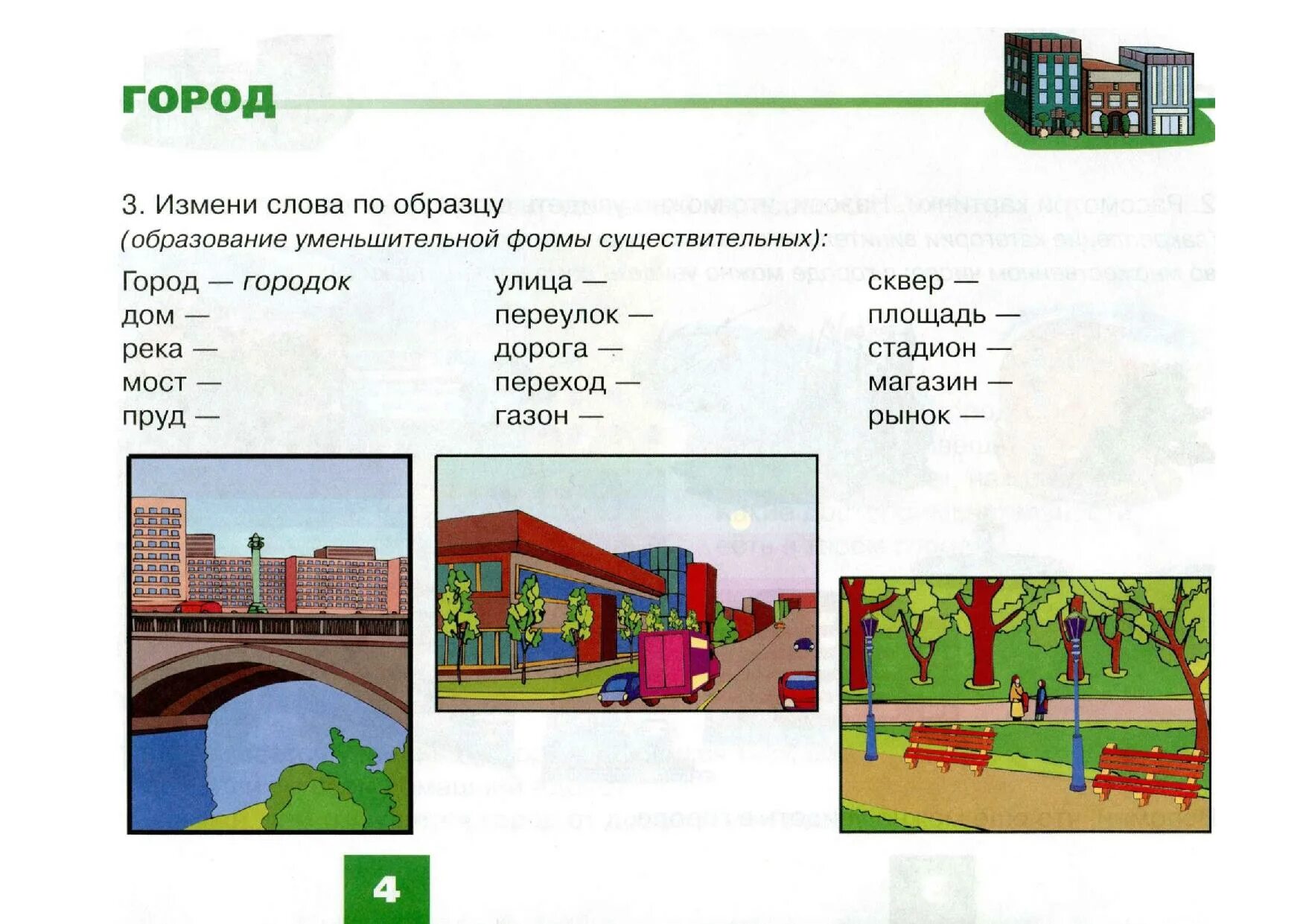 Заменила улица слова. Задания по теме город. Тема город для детей. Задания на тему город. Задания для детей на тему город.