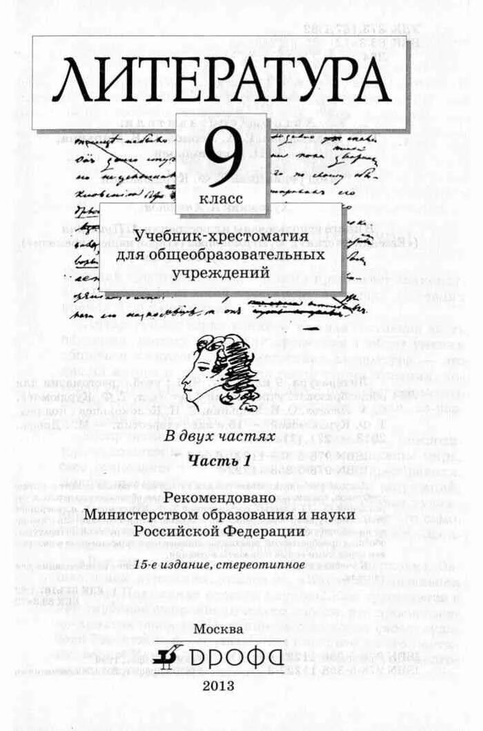 Литература 9 класс стр 129. Литература учебник хрестоматия 9. Хрестоматия 8-9 класс литература. Хрестоматия 9 класс литература Коровина. Книга хрестоматия 9 класс.