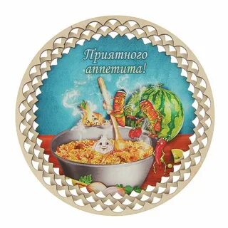 Приятного аппетита слушать