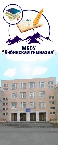 Хибинская гимназия Кировск Мурманская область. Хибинская гимназия фото. МБОУ Хибинская гимназия расписание. Эмблема Хибинской гимназии. Уроки хибинской гимназии