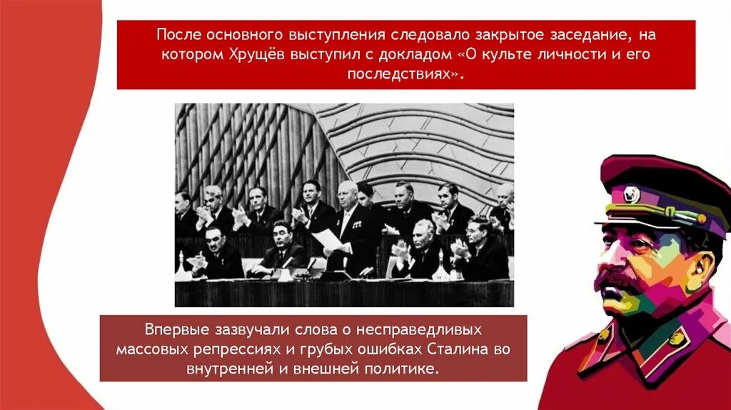 Разоблачение сталина хрущевым. Развенчание культа личности Хрущев. Хрущев о культе личности. Хрущев о культе личности Сталина. Критика культа личности Сталина Хрущевым.