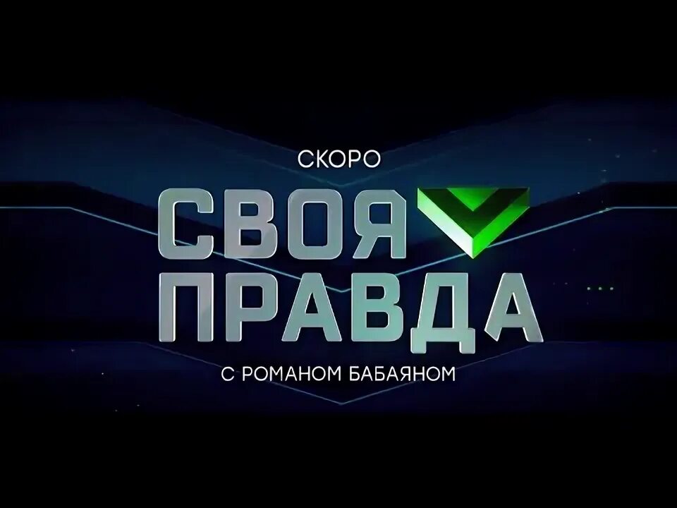 Своя правда с романом бабаяном ютуб. Прямая трансляция 18.