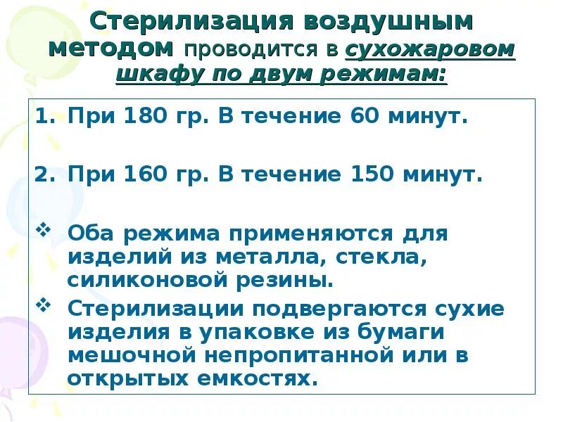 Стерилизация инструментария в сухожаровом шкафу. Стерилизация инструментов при 180. Воздушный метод стерилизации режимы. Режимы стерилизации в сухожаровом шкафу. Сколько стерилизует сухожар