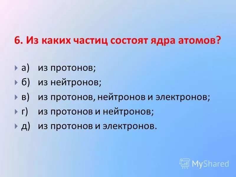 В состав ядра входят следующие частицы. Из каких частиц состоят ядра атомов. Из каких частиц состоит атом. Из каких частиц состоит атомное ядро. Из каких частиц состоит ядро.