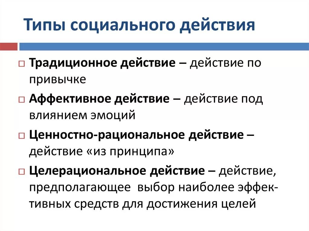 Типы социального действия. Социальное действие примеры. Виды социальных действий. Типы социального действия примеры. Action действие