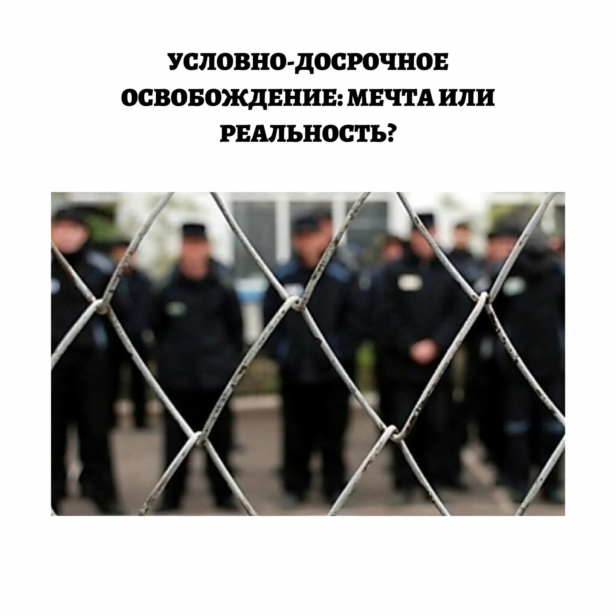 Изменения в условном освобождении