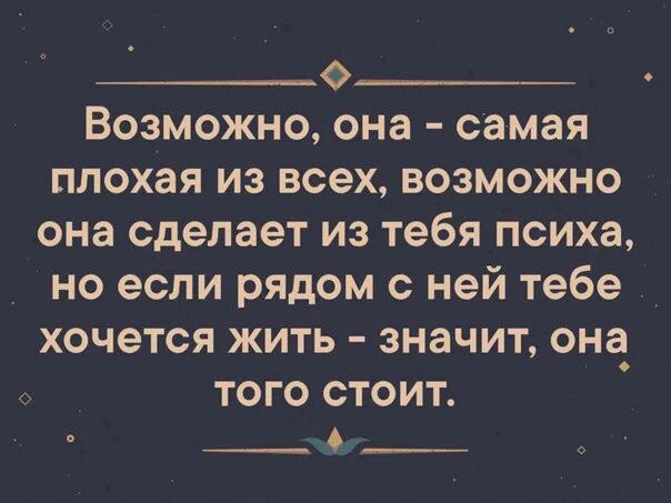 Она возможна и необходима в любых условиях. Возможно она самая плохая из всех. Возможно она самая плохая из всех возможно она сделает из тебя психа. Возможно она самая вредная из всех. Она самая.