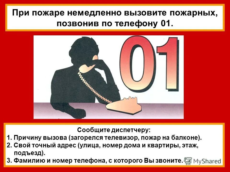 Сообщить вызов. Правила личной безопасности при пожаре. Алгоритм вызова скорой первая помощь. Что ты должен сообщить, вызывая пожарных?. Безопасность при пожаре.
