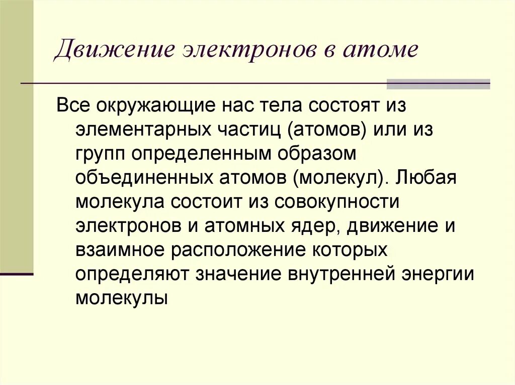 Положение электронов в атоме. Движение электронов в атоме. характер движения электронов в атоме. каков характер движения электрона в атоме. вероятностный характер движения электрона в атоме.