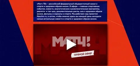 Матч тв прямой эфир есть