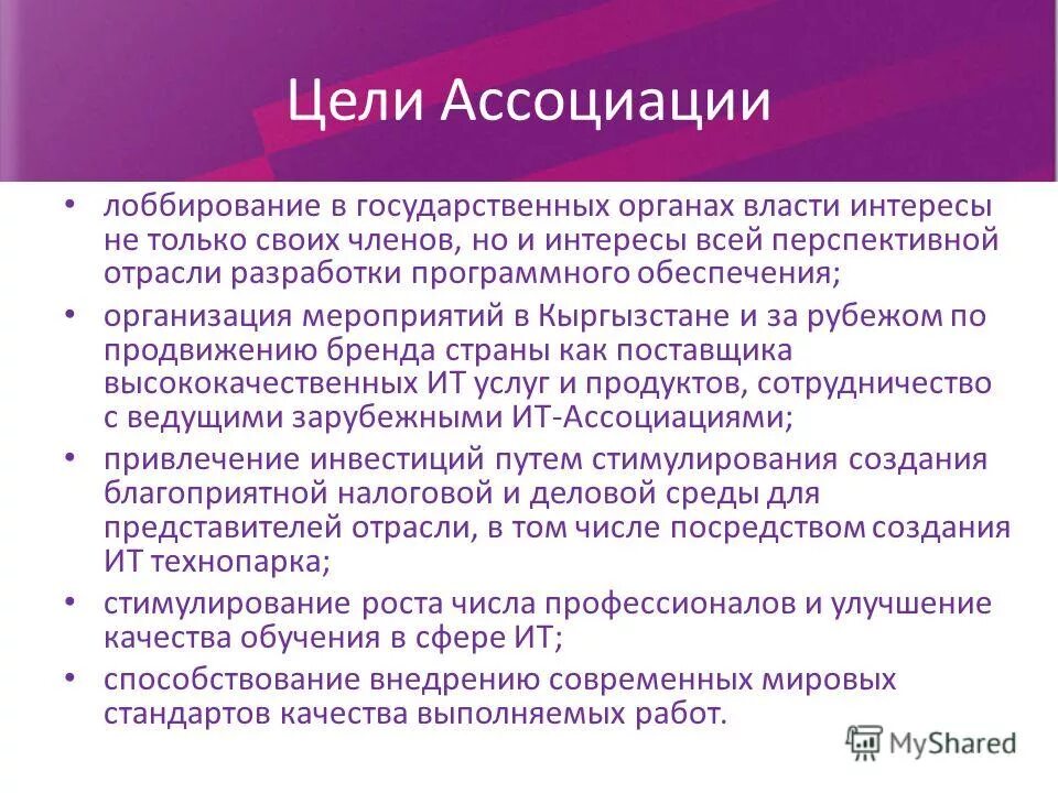 цель ассоциации. цель создания ассоциации. цели ассоциации. миссия ассоциации. цели ассоциации.