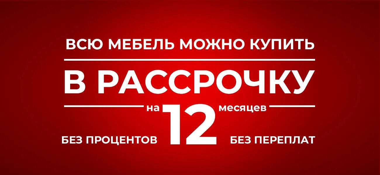 Рассрочка через банк. Рассрочка. Мебель в рассрочку. Рассрочка через магазин. Рассрочка без первоначального взноса.