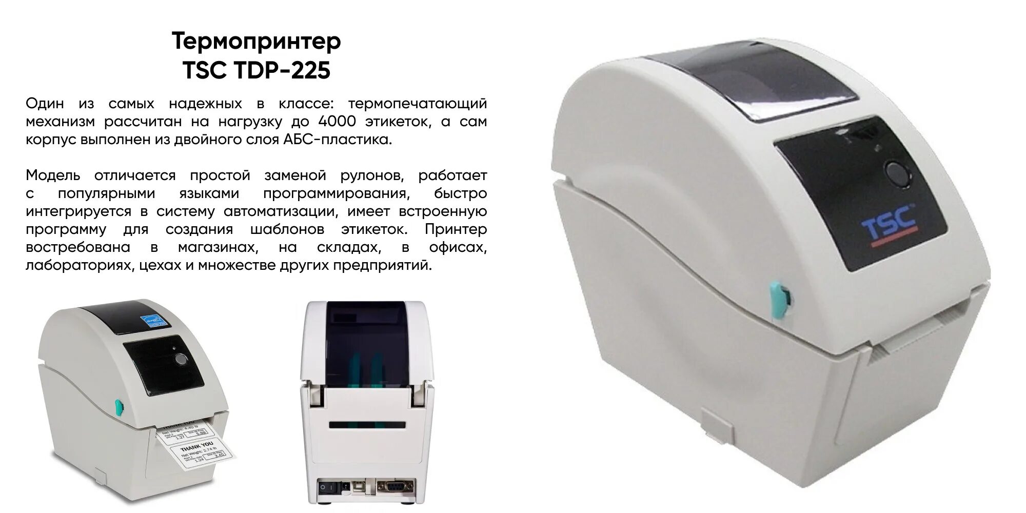 Принтер TSC TDP-225. Принтер этикеток TSC TDP-225 su. TSC TDP 225 корпус. Принтер этикеток TSC TDP-324w. Tdp 225 этикетки