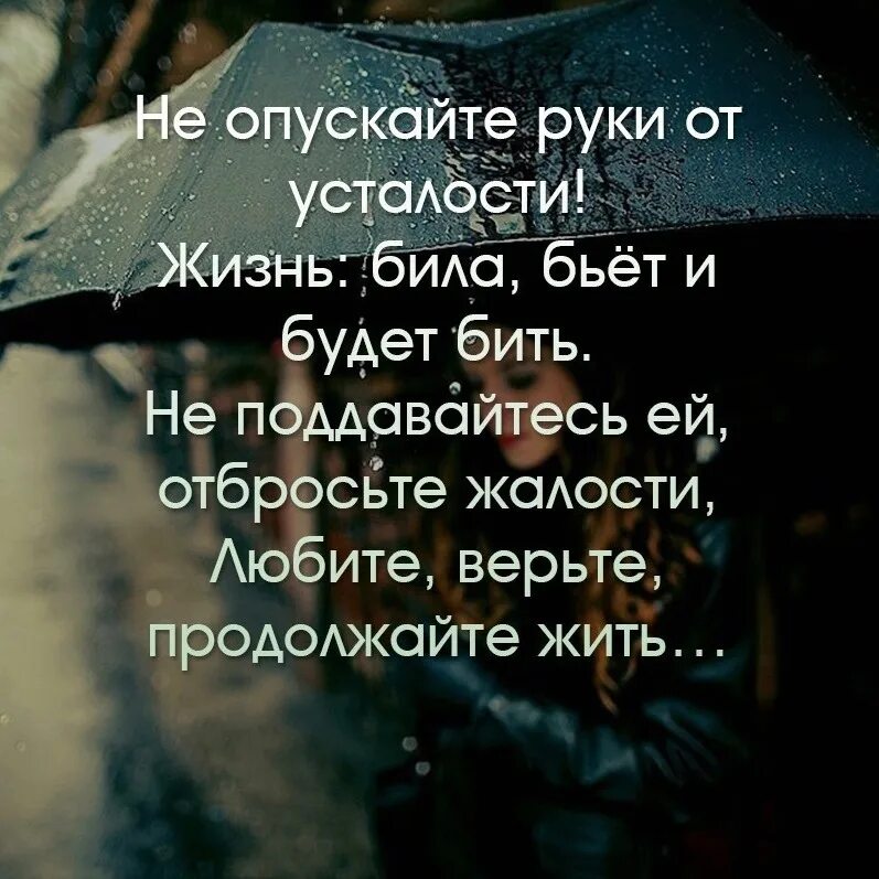 Не опускайте руки цитаты. Не опускайте руки от усталости жизнь била бьёт и будет. Опустились руки цитаты. Афоризмы не опускать руки. Не опускай рук не закрывай глаз