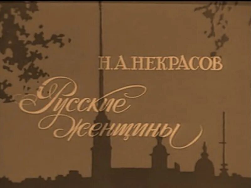 Н некрасов русские женщины читательский дневник. Русские женщины Некрасов. Русские женщины книга. Некрасов русские женщины книга.