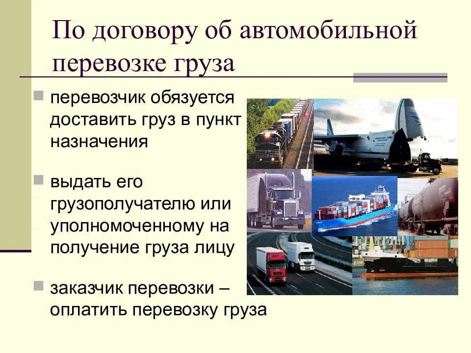 Правила международных грузовых перевозок. Договор автомобильной перевозки грузов. Грузоперевозки презентация. Особенности перевозки грузов автомобильным транспортом. Основные виды перевозки