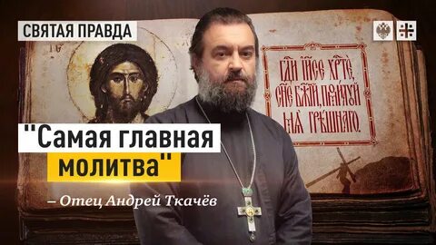 Молитвы андрея ткачева