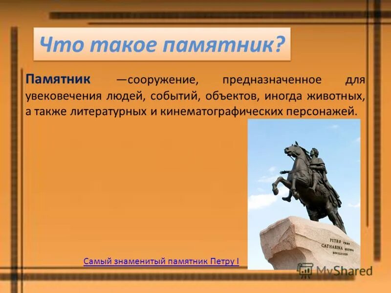 Определение слова памятник. Памятник это определение. Что такое памятник кратко. Памятник понятие для детей. Мемориальная скульптура.