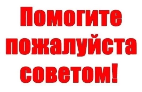 Нужен ваш совет. Помогите советом. Помочь советом. Срочно нужен совет. Подскажите пожалуйста знаки