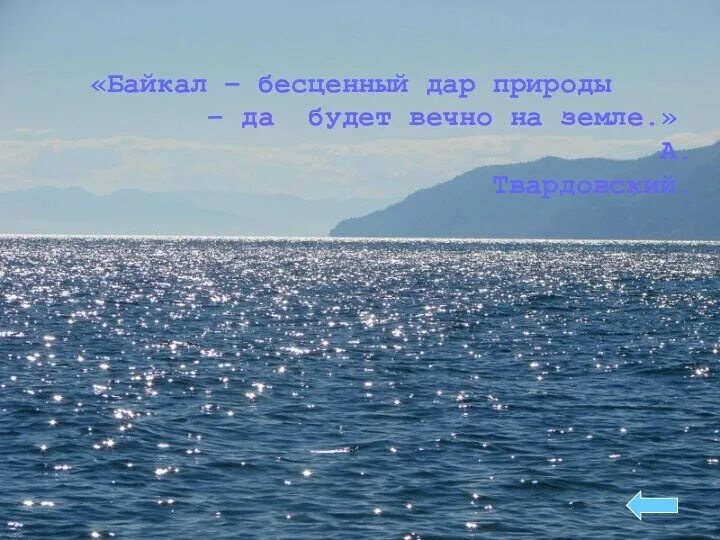 Загадки озера байкал. Озеро байкал чертова воронка. Загадки озера байкал. Стихи про байкал. Загадка про озеро для детей.