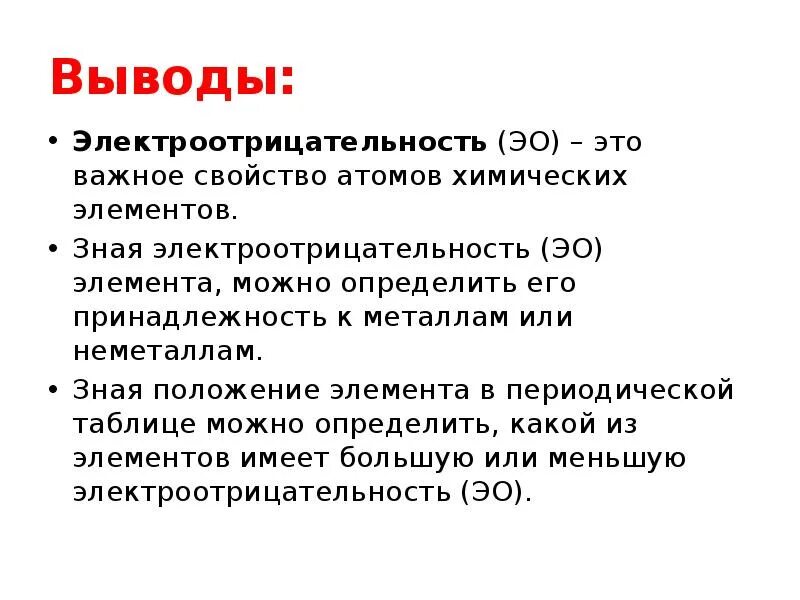 Электроотрицательность хлора выше. Что такое электроотрицательность в химии. Характеристика электроотрицательности. Электроотрицательность это свойство атомов химических элементов. Реферат на тему электроотрицательность химических элементов.