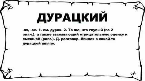 Глупый это значит