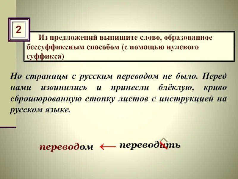 От какого слова образовано слово прочитаешь. Выпишите из предложения слово образованное бессуффиксным способом. Выпишите слово, образованное бессуффиксным способом.. Существительное образованное бессуффиксным способом. Образованное бессуффиксным способом (с помощью нулевого суффикса)..