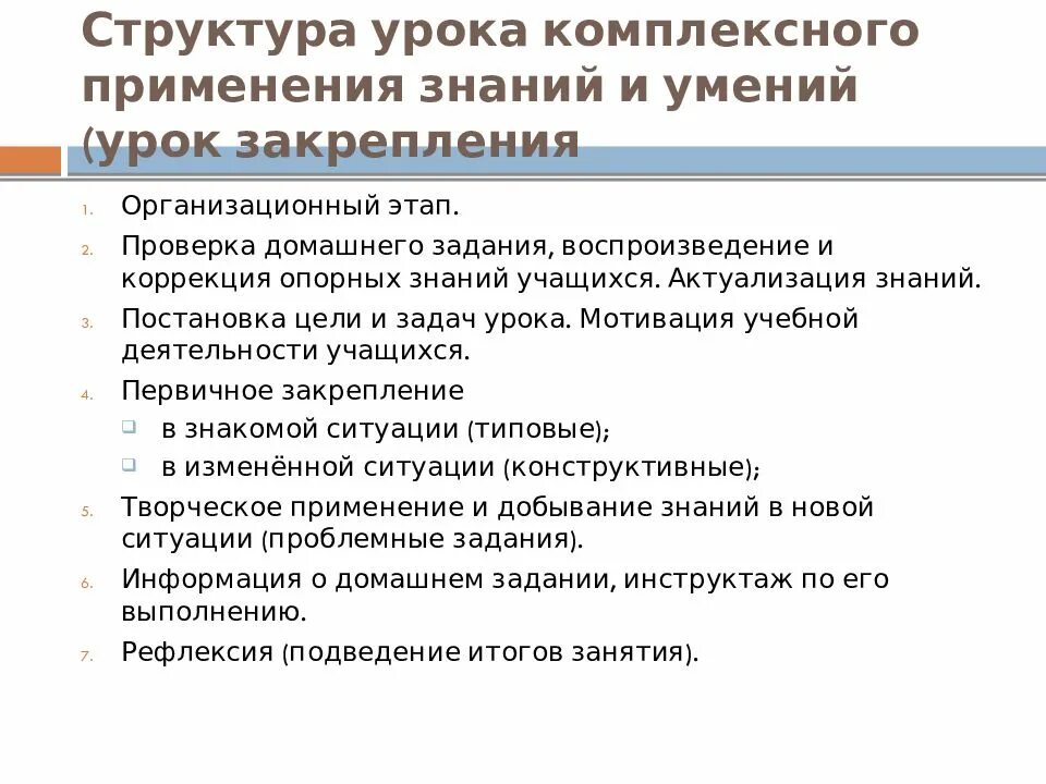 Тип урока урок закрепления знаний. Структура урока комплексного применения. Структура урока закрепления. Урок комплексного закрепления знаний и умений этапы. Этапы урока комплексного применения знаний.