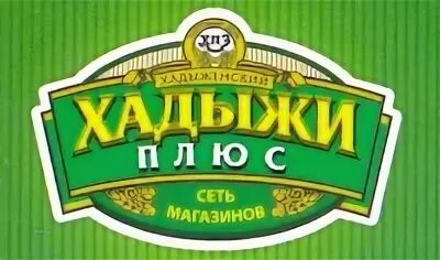 Магазин хадыжи в краснодаре. Хадыжи плюс. Магазины хадыжи плюс в краснодаре. Магазин хадыжи в краснодаре. Хадыжи плюс краснодар.